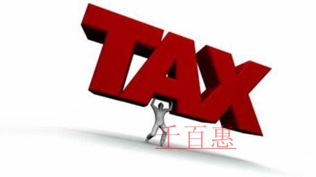 最新！千百惠告訴你計算企業(yè)所得稅前有哪些支出可以扣