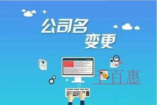 公司名稱變更需要哪些流程？需要準備哪些資料？