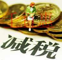 大紅利！增值稅領(lǐng)銜減稅 7大稅種減稅降費(fèi)近萬億