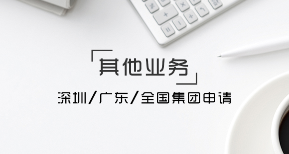 深圳、廣東、全國(guó)集團(tuán)申請(qǐng)