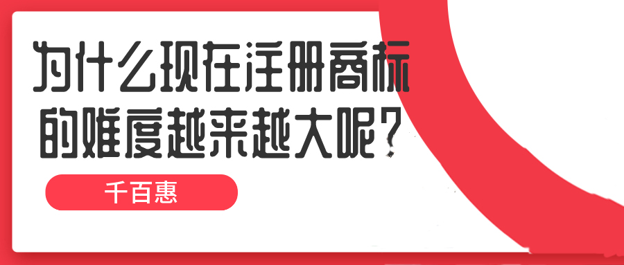 為什么現(xiàn)在注冊(cè)商標(biāo)的難度越來(lái)越大呢？