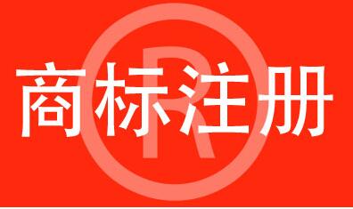 注冊著名商標(biāo)有哪些條件呢？