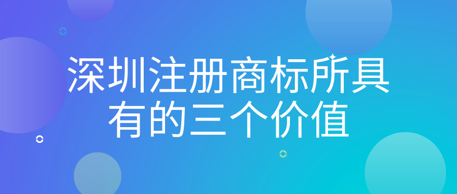 深圳注冊商標所具有的三個價值——千百惠財務(wù)代理