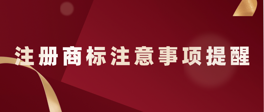 注冊商標注意事項提醒——千百惠財務(wù)代理