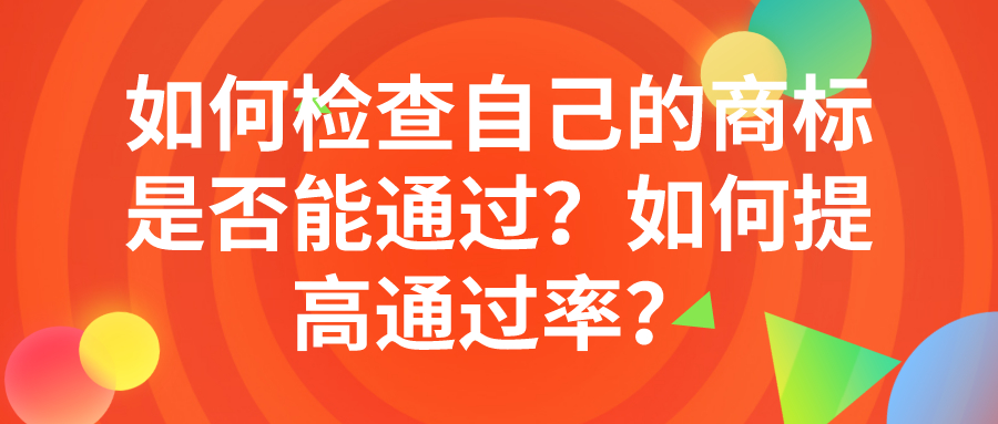 如何檢查自己的商標(biāo)是否能通過(guò)？如何提高通過(guò)率？