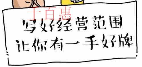 注冊公司寫好經(jīng)營范圍 讓你有一手好牌！
