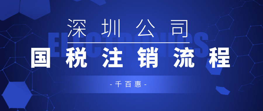 國稅注銷流程