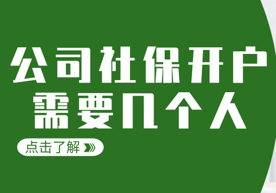 社保開(kāi)戶